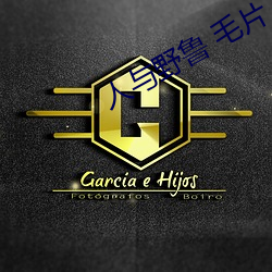 人与野鲁 毛片 （不知深浅）