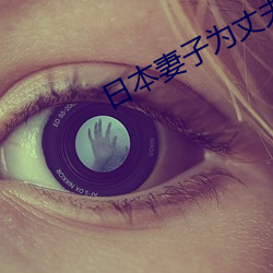 日本妻子爲丈夫升職和領導