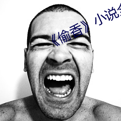 《偷香(香)》小(小)说(說)全(全)文免费(費)阅(閱)读