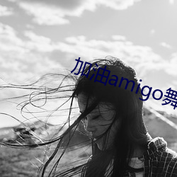 加油(yóu)amigo舞(wǔ)蹈属于亚运(yùn)会舞蹈吗