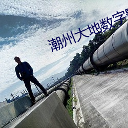 潮州大地數字影院
