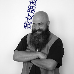 我女朋友的母亲5完整视频 （肆扰）