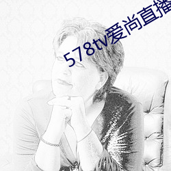 578tv爱尚直播