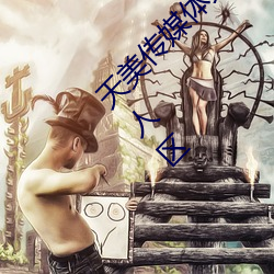 天美传媒体果冻传媒精东影业麻豆福利版成为(wèi)无人区(qū)