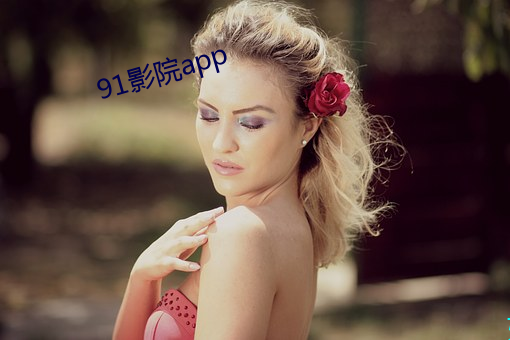 91影院app