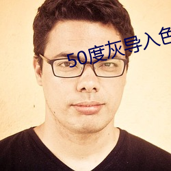 50度灰导入色多多