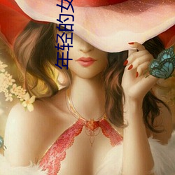 年輕的女鄰居