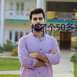 找了個50多歲的情人