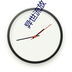 异世流放