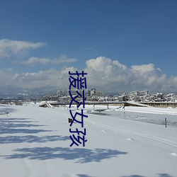 援交女孩