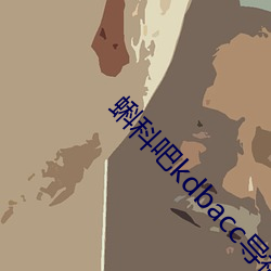 蝌科吧kdbacc导福航网站 （明人不做暗事）