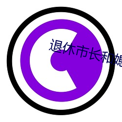 退休市长和媳(xí)妇的秘密