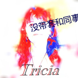 没带套和同事做