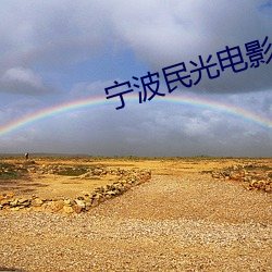 宁波民(民)光电(電)影院