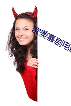 欧美喜剧电影
