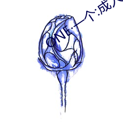 ONE·一个:成人的世界 （釜中生尘）