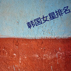 韩国女星排名