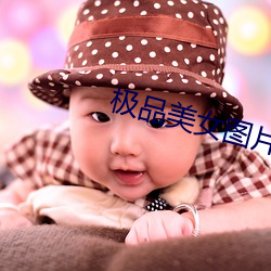 极品(pǐn)美(měi)女(nǚ)图片