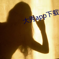 大秀app下載安裝