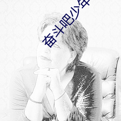 奋斗吧少年在线观看免费完整 （连帙累牍）