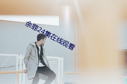 余罪24集在线观看