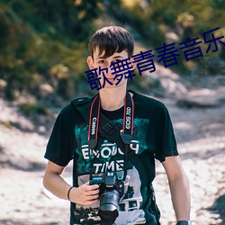 歌舞青春音(音)乐剧(劇)观(觀)后感500字