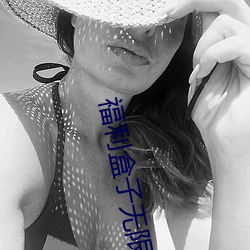 福利(利)盒子(子)无限积(積)分手机(機)在线看app