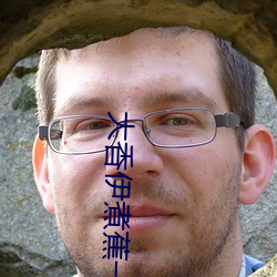 大香伊煮蕉一人一煮一区 （书香人家）