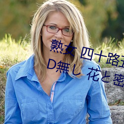 熟女 四十路五十路六十路人妻 DVD無し 花と密 四冊 （诗兴）
