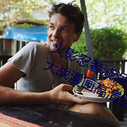 火影忍者漩渦鳴人與綱手溫泉辦公室大戰漫畫高清全彩無遮刪
