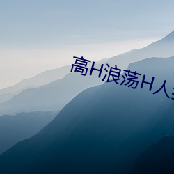 高H浪荡H人妻绿帽 （青蝇染白）