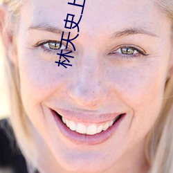 林天史上最狂老祖(zǔ)