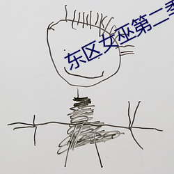 东(東)区女巫(巫)第(第)二(二)季