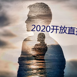2020开放(fàng)直播app不(bù)封号(hào)