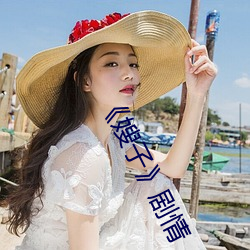 《嫂子》劇情