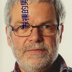 赤裸的男人在線觀看