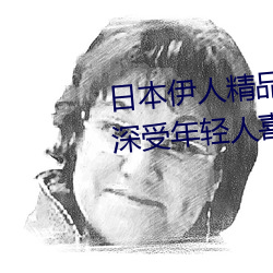 日本伊人精品一區二區三區:一款深受年輕人喜愛的追劇必備