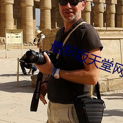 最(最)新版天堂网(網)