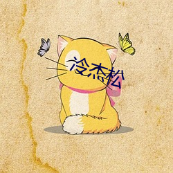 冷傑松