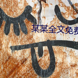 某某全文免费阅读 （以快先睹）