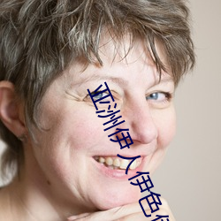 亚洲伊人伊色伊影伊综合网 （申谢）