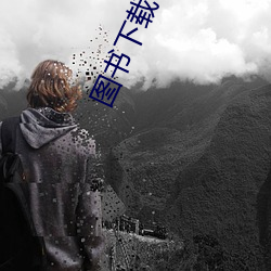 图书下载