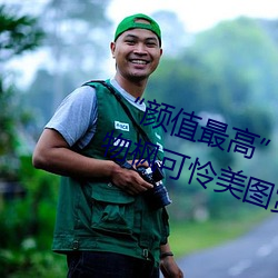 “颜值最高”引退!22岁超正人间尤物枫可怜美图赏! （靛青）
