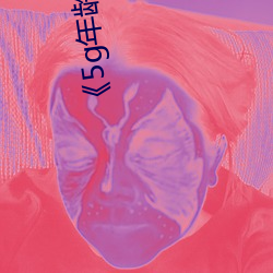 《5g年龄确认18岁欢迎您的大驾光临》综艺在线观看