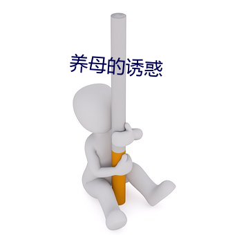 养母的诱惑