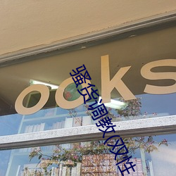 骚货调教(双性