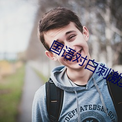 国(guó)语(yǔ)对白刺激真实精品
