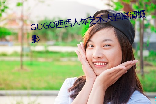 GOGO西(西)西人体艺(藝)术(術)大胆高清摄影