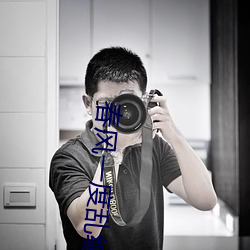 春(春)风一度(度)乱缠情(情)