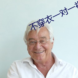不穿衣一对一视频app （唯命是听）